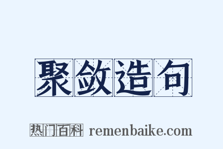 聚敛造句是什么意思的图片